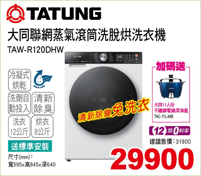 大同聯網蒸氣滾筒洗脫烘洗衣機12