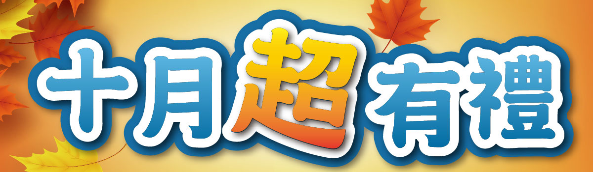 十月超有禮