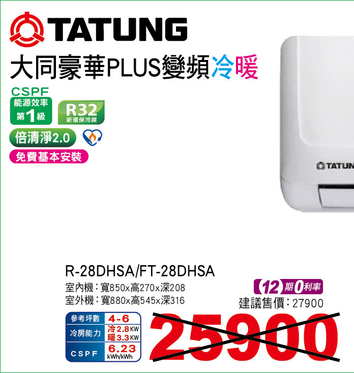 大同豪華PLUS變頻冷暖28