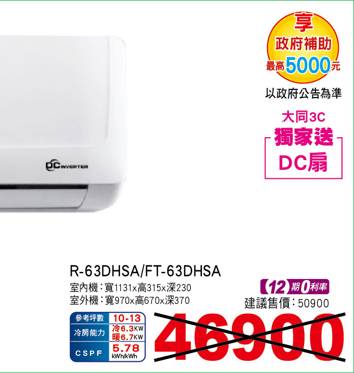 大同豪華PLUS變頻冷暖63