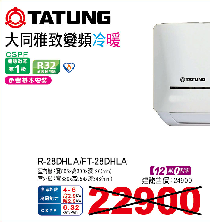 大同雅緻變頻冷暖28