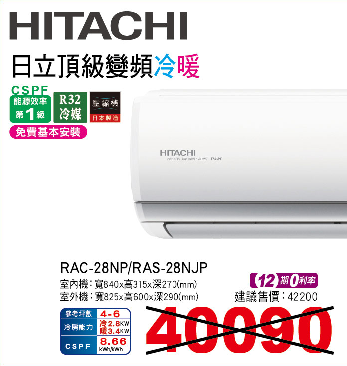 日立頂級變頻冷暖28