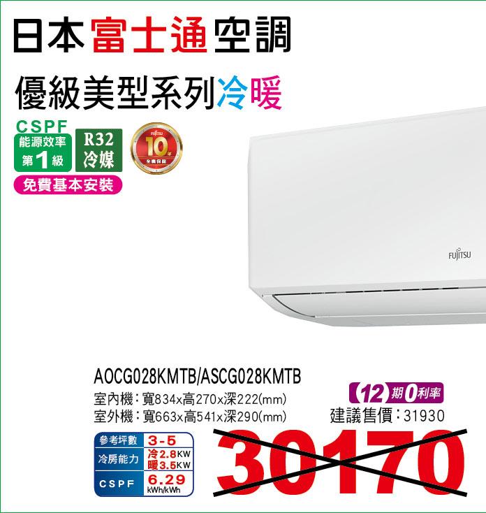 日本富士通空調優級美型系列冷暖28
