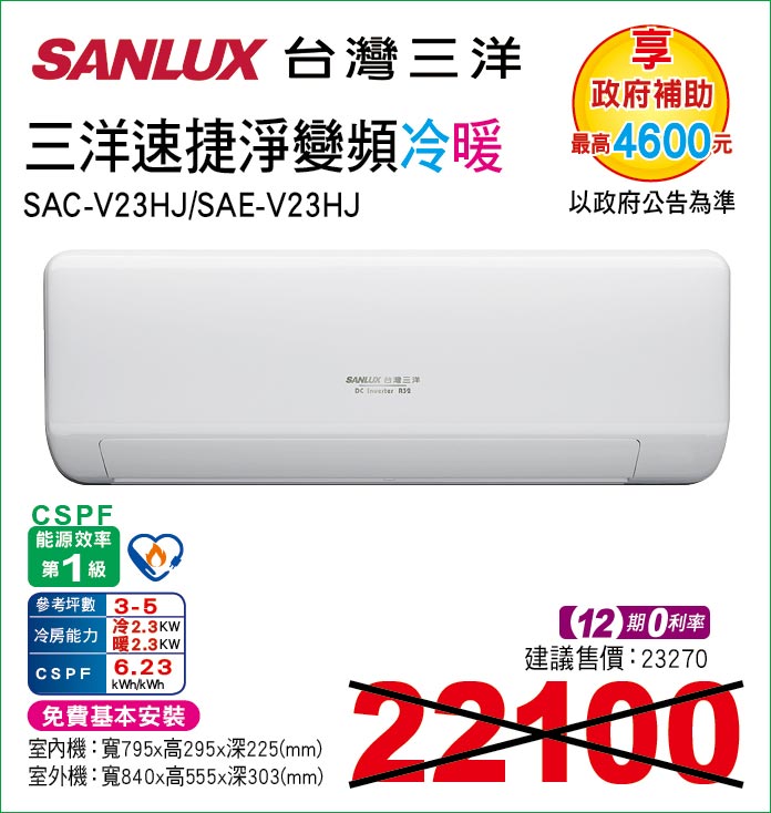 三洋速捷淨變頻冷暖23