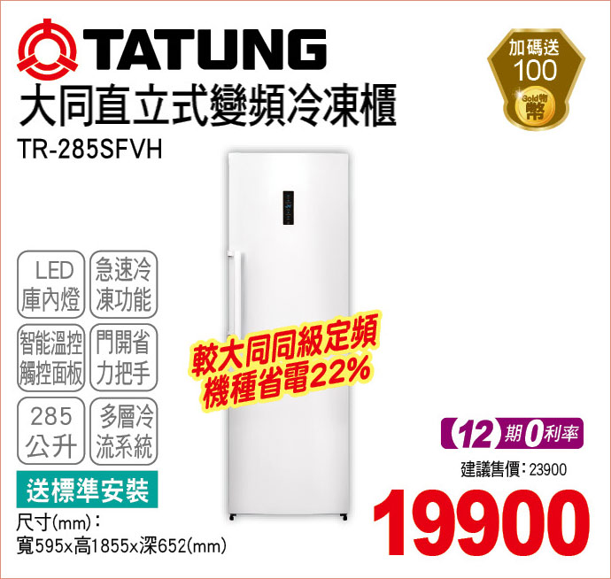 大同直立式變頻冷凍櫃285