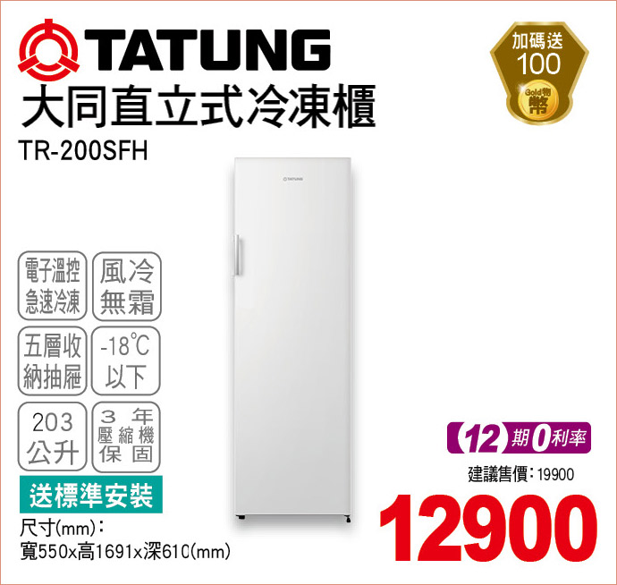 大同直立式冷凍櫃203