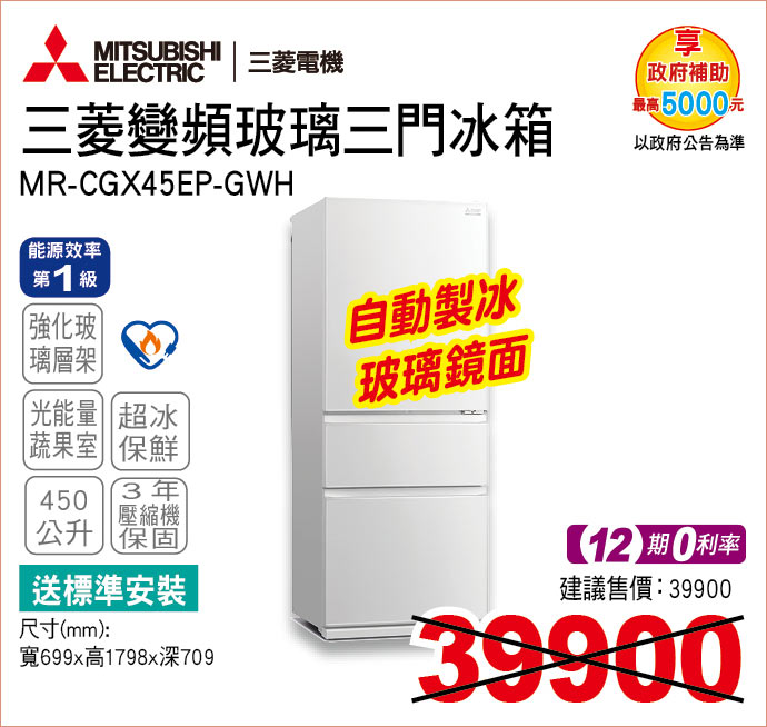 三菱變頻玻璃三門冰箱450