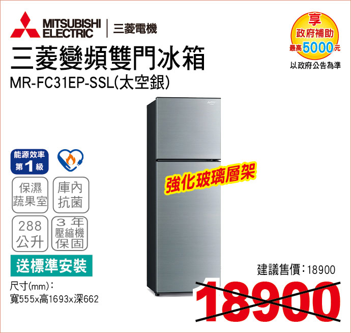 三菱變頻雙門冰箱288
