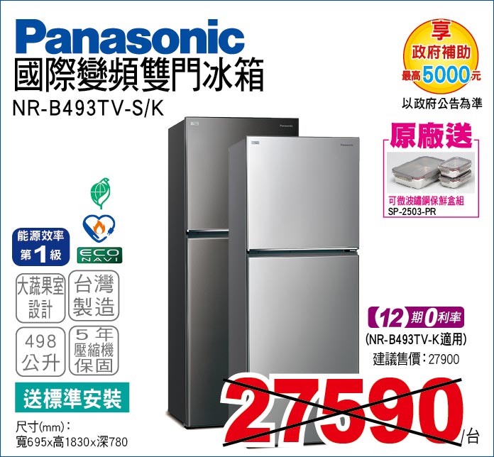 國際變頻雙門冰箱498