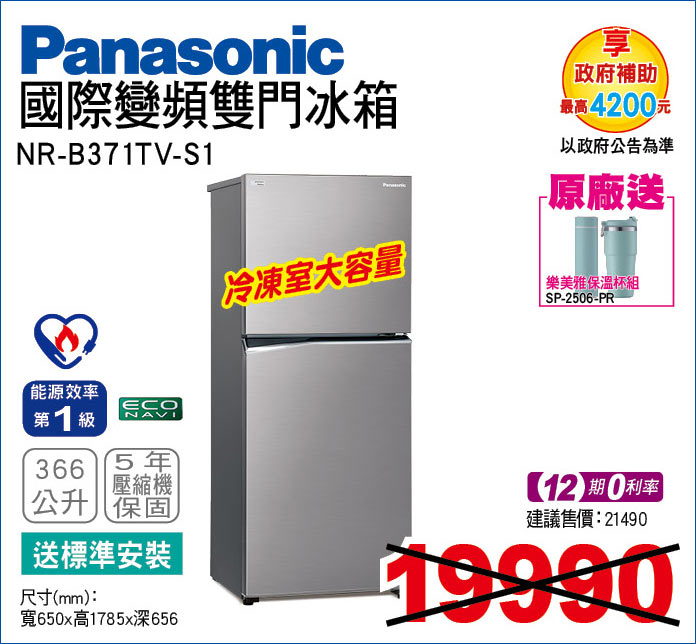 國際變頻雙門冰箱366