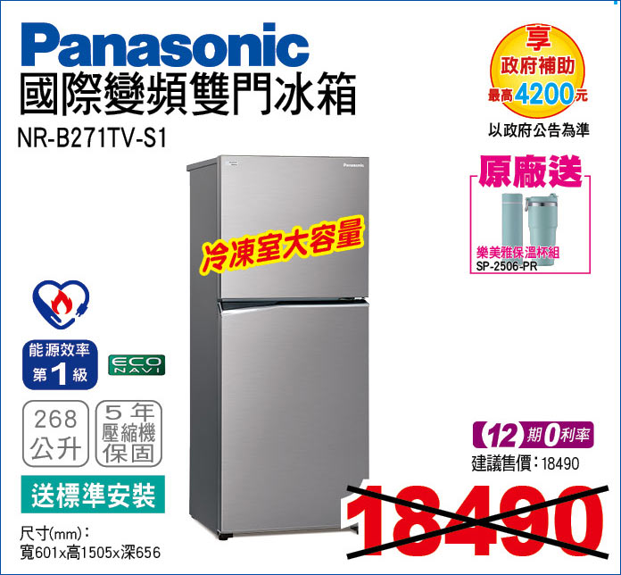 國際變頻雙門冰箱268