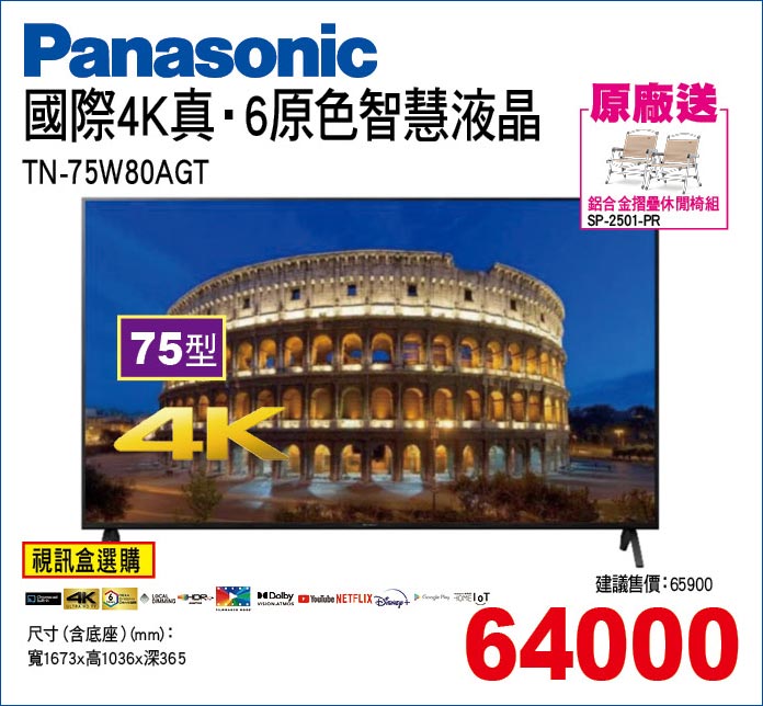 國際4K真6原色智慧液晶75