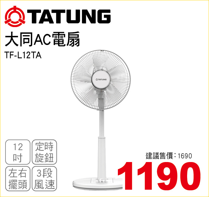 大同AC電扇12