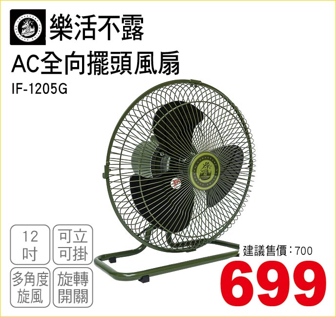 樂活不露AC全向擺頭風扇12