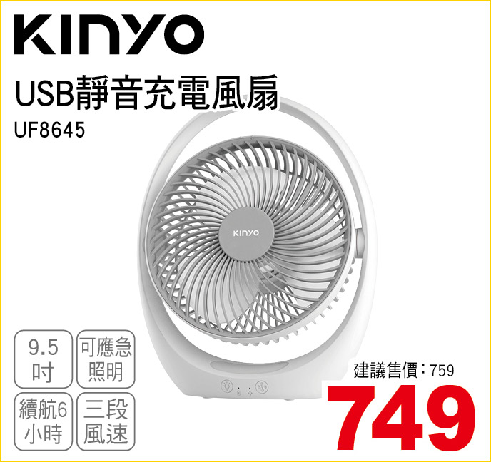KINOUSB靜音充電風扇9點5