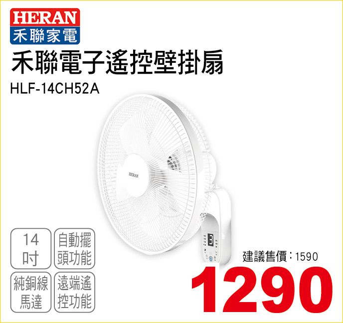 禾聯電子遙控壁掛扇14
