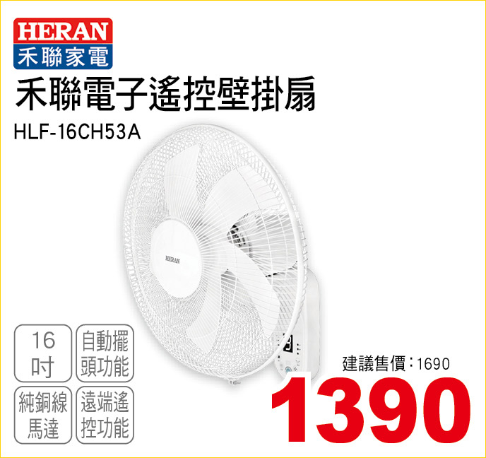 禾聯電子遙控壁掛扇16