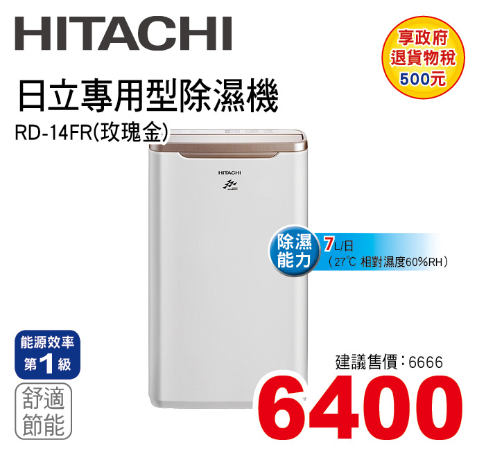 日立專用型除濕機7