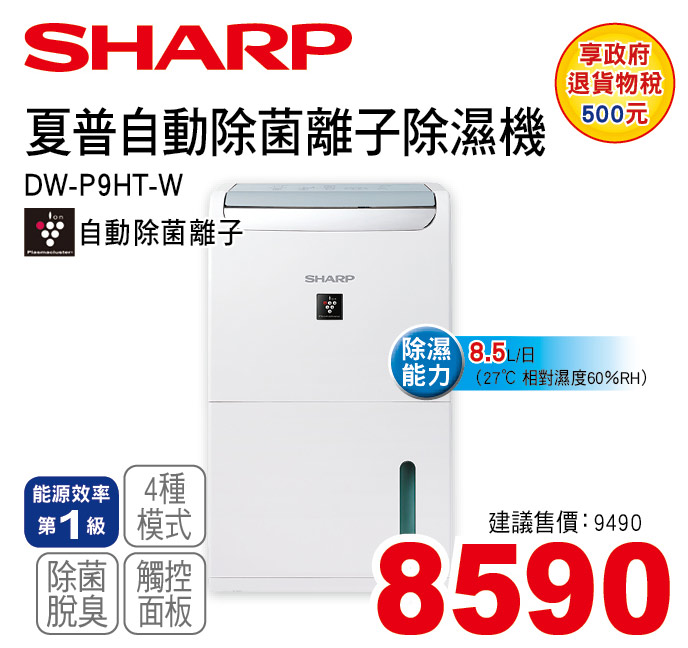 夏普自動除菌離子除濕機8點5