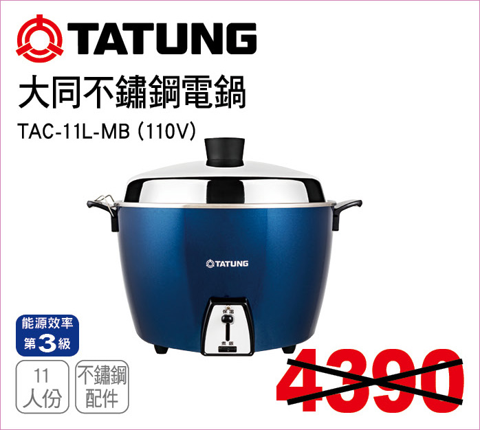 大同11人份不鏽鋼電鍋110