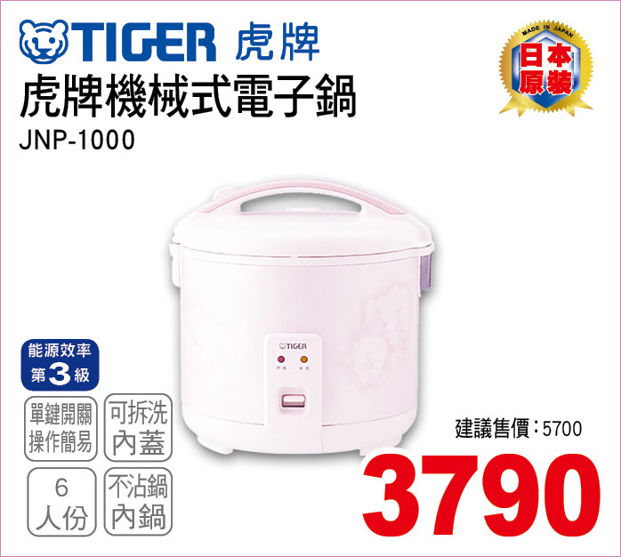 虎牌機械式電子鍋6