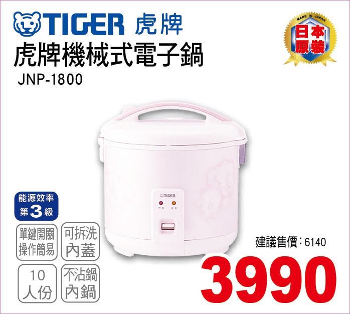 虎牌機械式電子鍋10