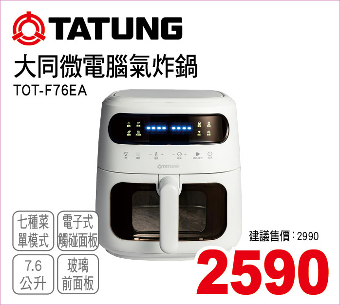 大同微電腦氣炸鍋7點6