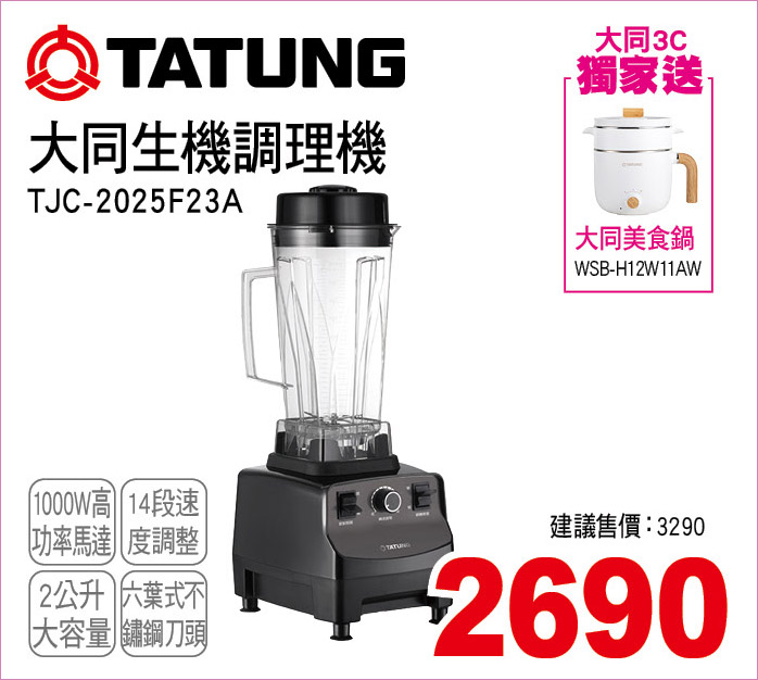 大同生機調理機2