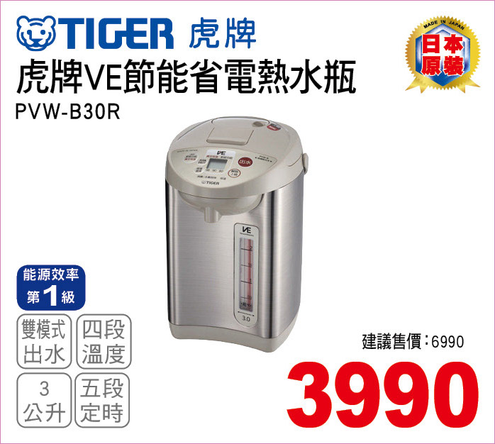 虎牌VE節能省電熱水瓶3