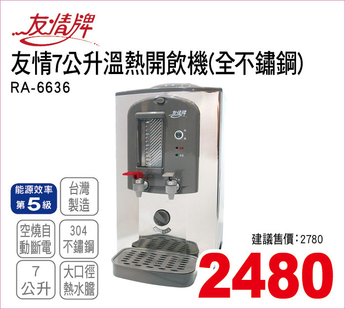 友情溫熱開飲機全不鏽鋼7