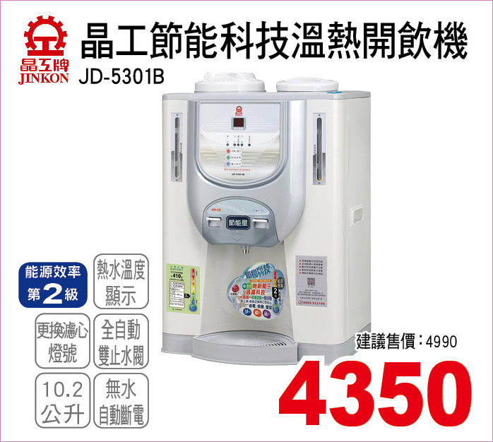 晶工節能科技溫熱開飲機10點2