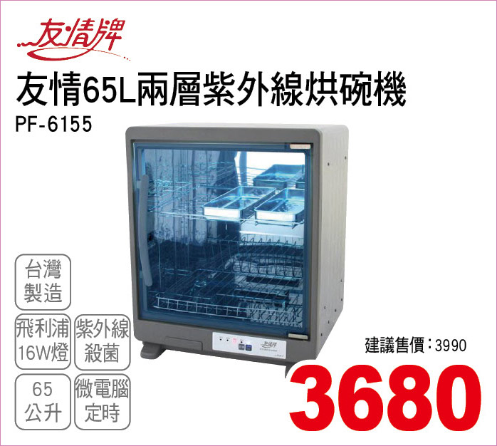 友情兩層紫外線烘碗機65