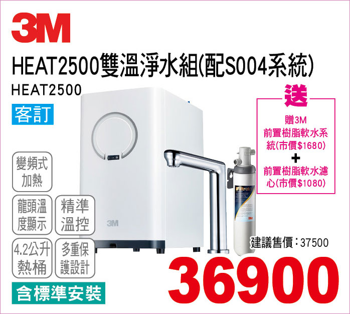 3MHEAT2500雙溫淨水組4點2
