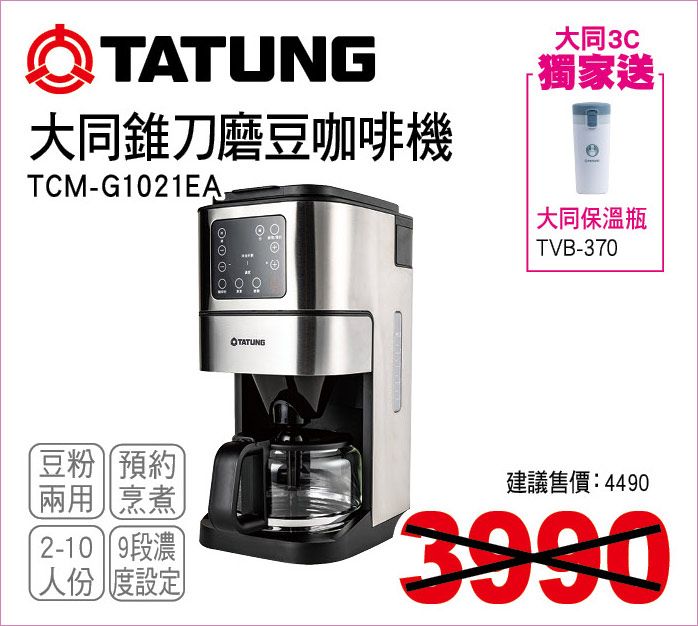 大同錐刀磨豆咖啡機