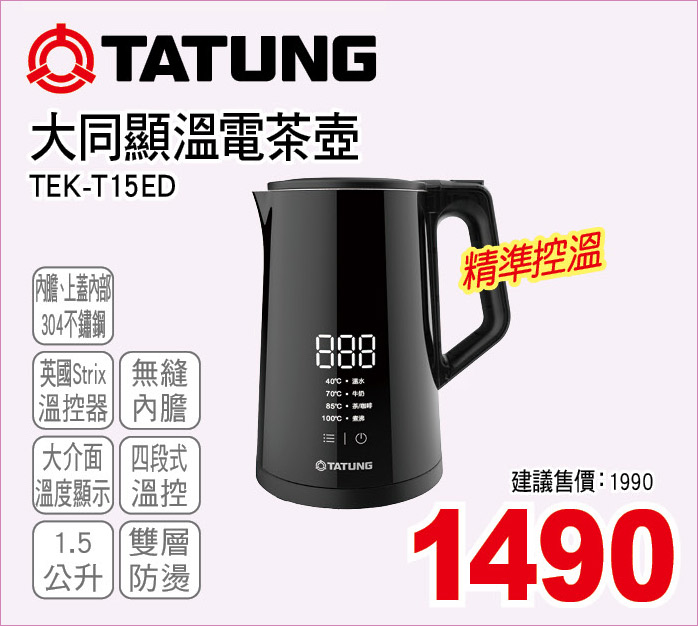 大同顯溫電茶壺1點5