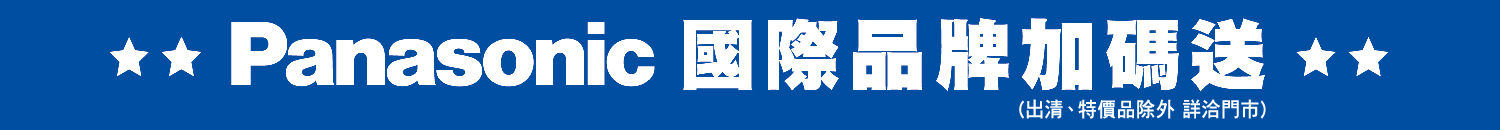 國際品牌加碼送