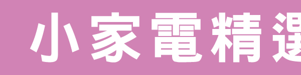 小家電精選