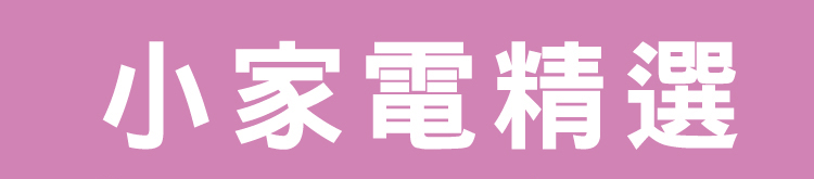 小家電精選