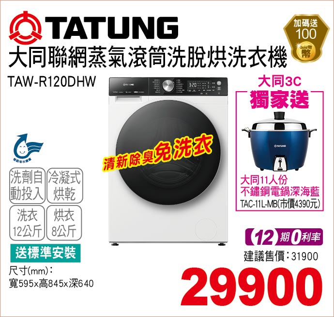 大同聯網蒸氣滾筒洗脫烘洗衣機12