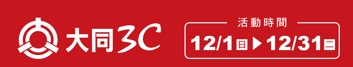 大同3C