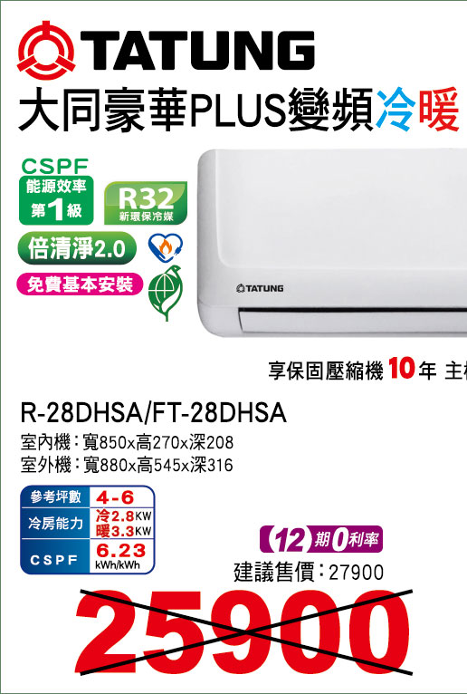 大同豪華PLUS變頻冷暖28