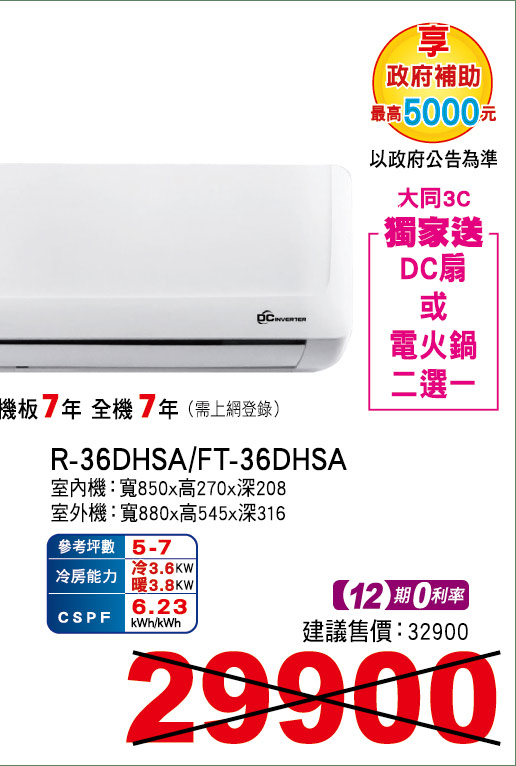 大同豪華PLUS變頻冷暖36