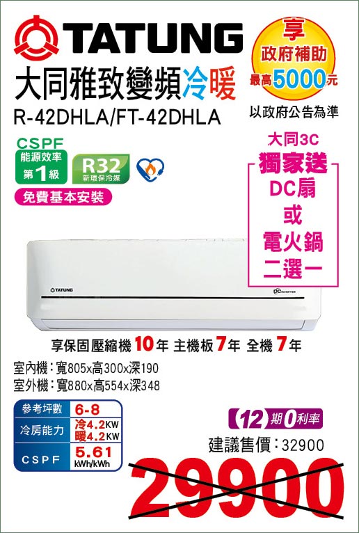 大同雅緻變頻冷暖42