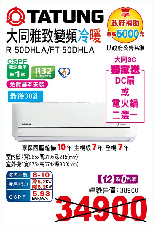 大同雅緻變頻冷暖50