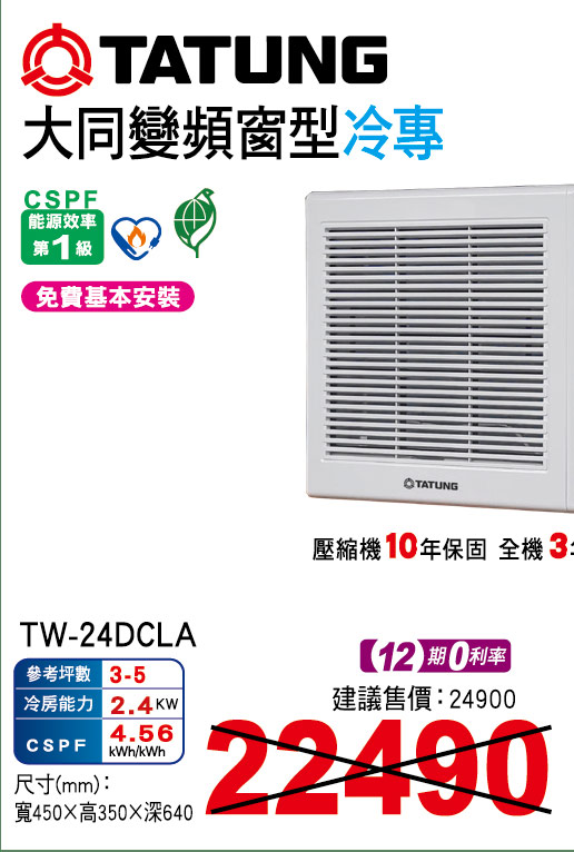 大同變頻窗型冷專24