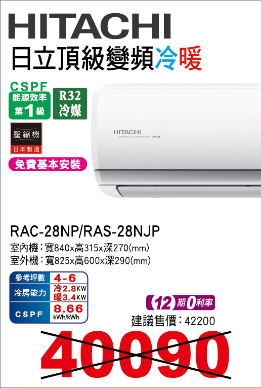 日立頂級變頻冷暖28
