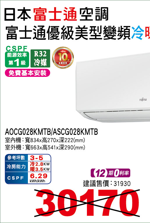 富士通優級美型變頻冷暖28