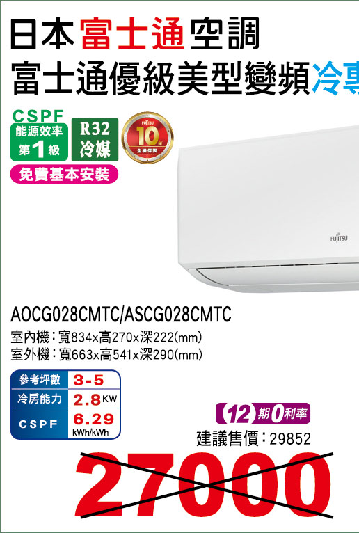 富士通優級美型變頻冷專28