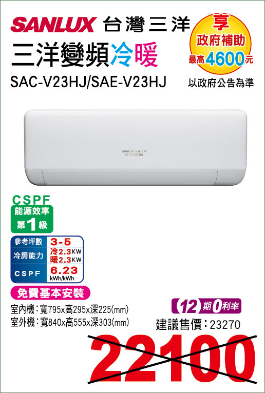 三洋變頻冷暖23