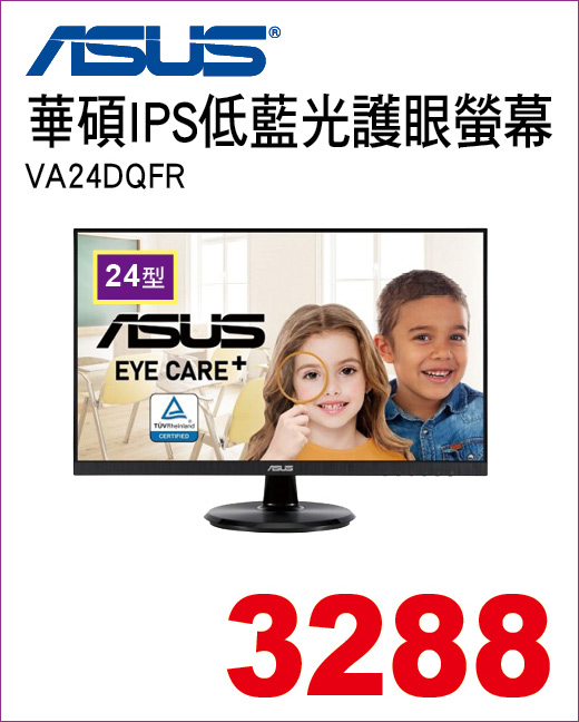 華碩螢幕24